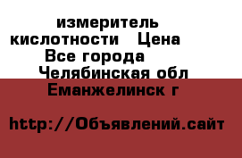 измеритель    кислотности › Цена ­ 380 - Все города  »    . Челябинская обл.,Еманжелинск г.